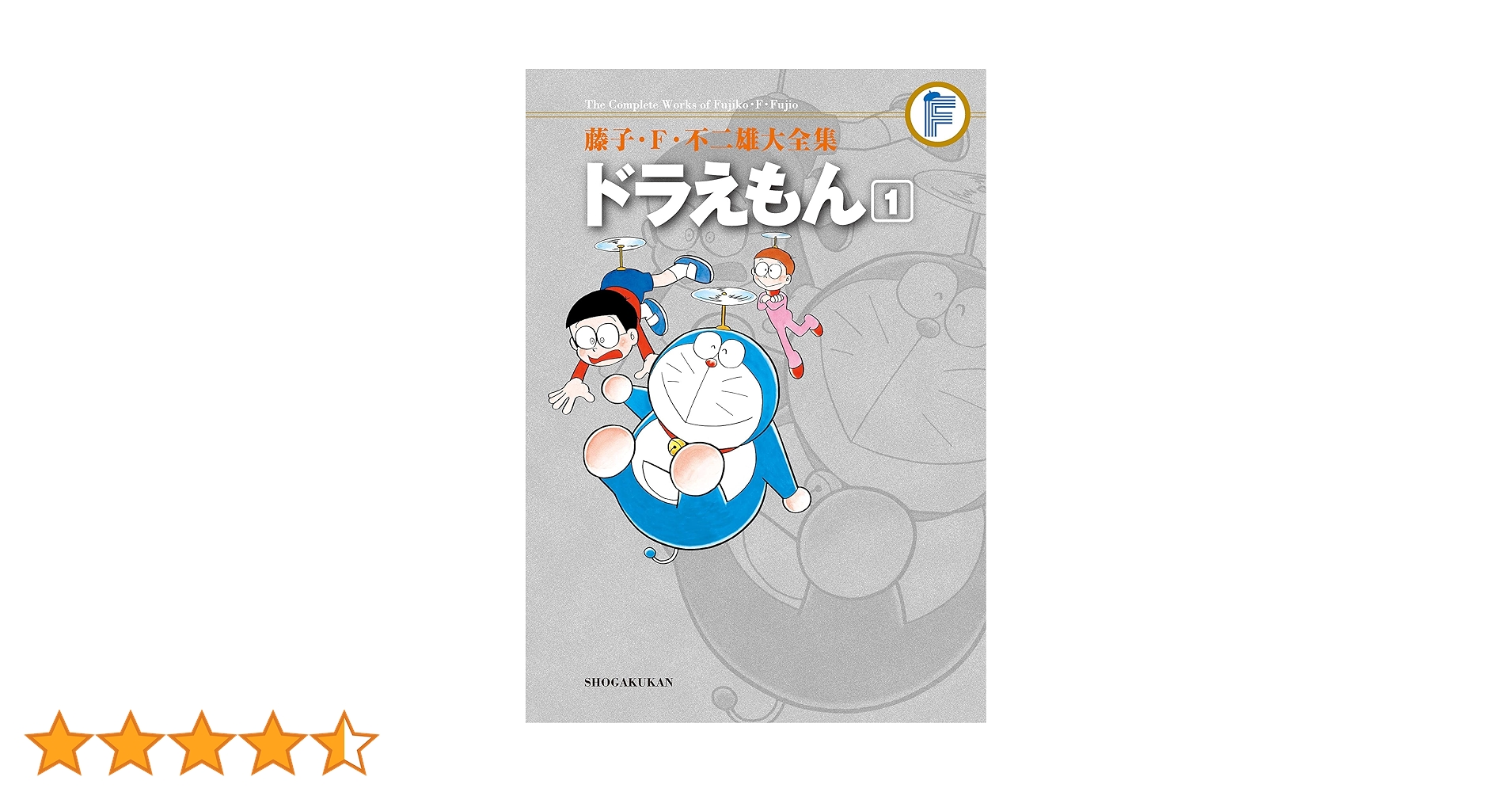 Amazon.co.jp: ドラえもん（1） 藤子・F・不二雄大全集 (てんとう虫